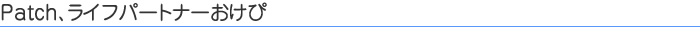 Patch、ライフパートナーおけぴ