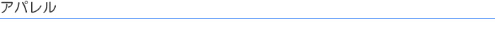 アパレル