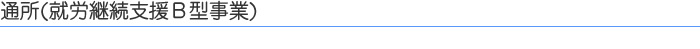 通所(就労支援B型事業)