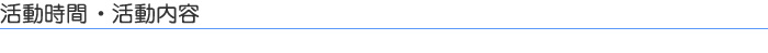 活動時間・活動内容