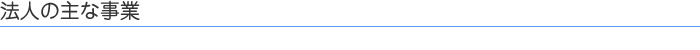法人の主な事業