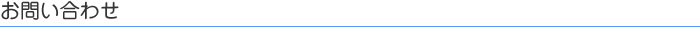 お問い合せ