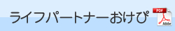 ライフパートナーおけび