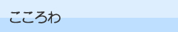 こころわ