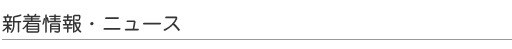 新着情報・ニュース