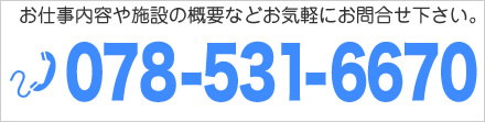 お仕事内容や施設の概要などお気軽にお問い合わせ下さい。