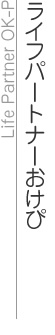 ライフパートナーおけび