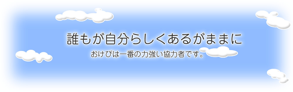 誰もが自分らしくあるがままにおけぴは一番の力強い協力者です。